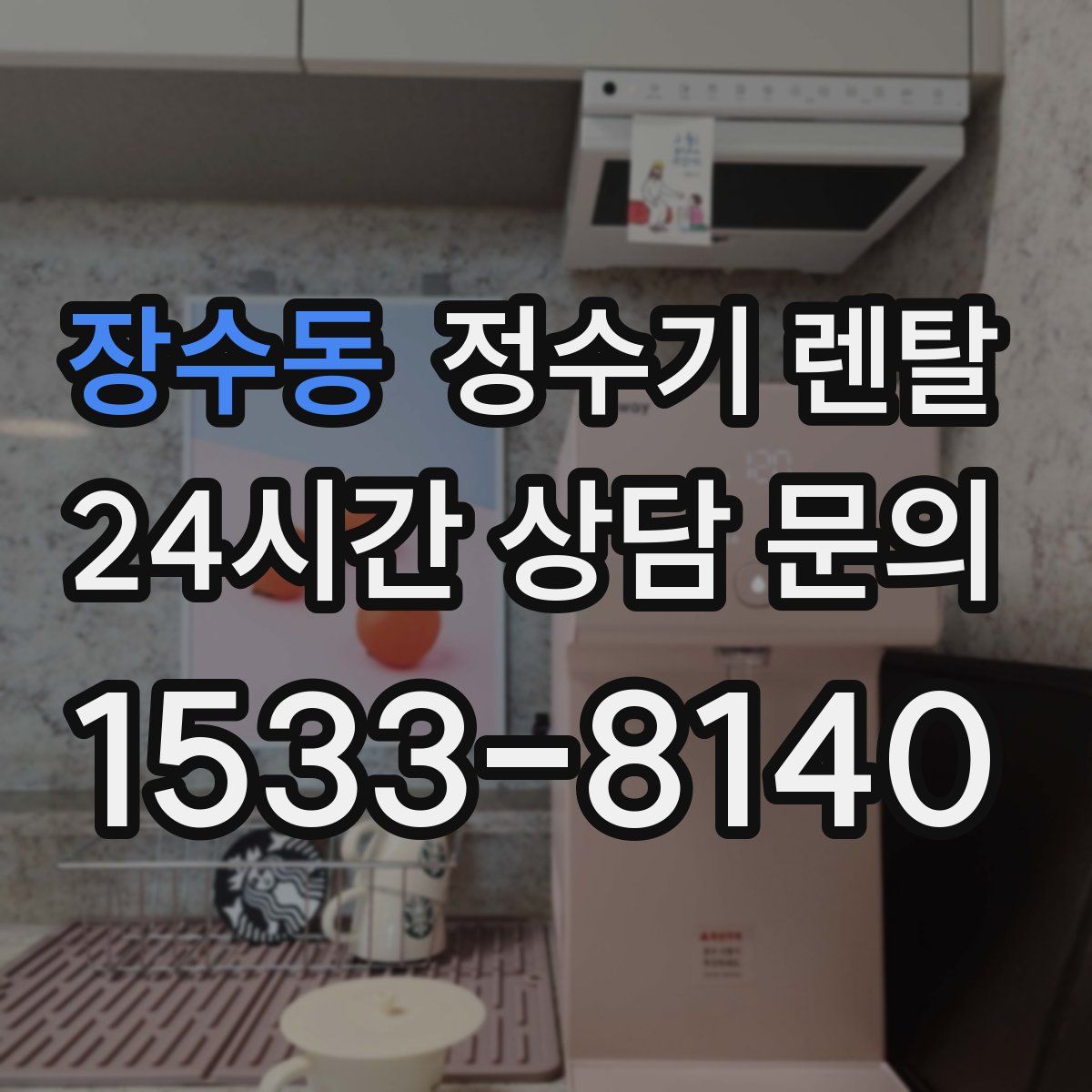 장수동 정수기 렌탈