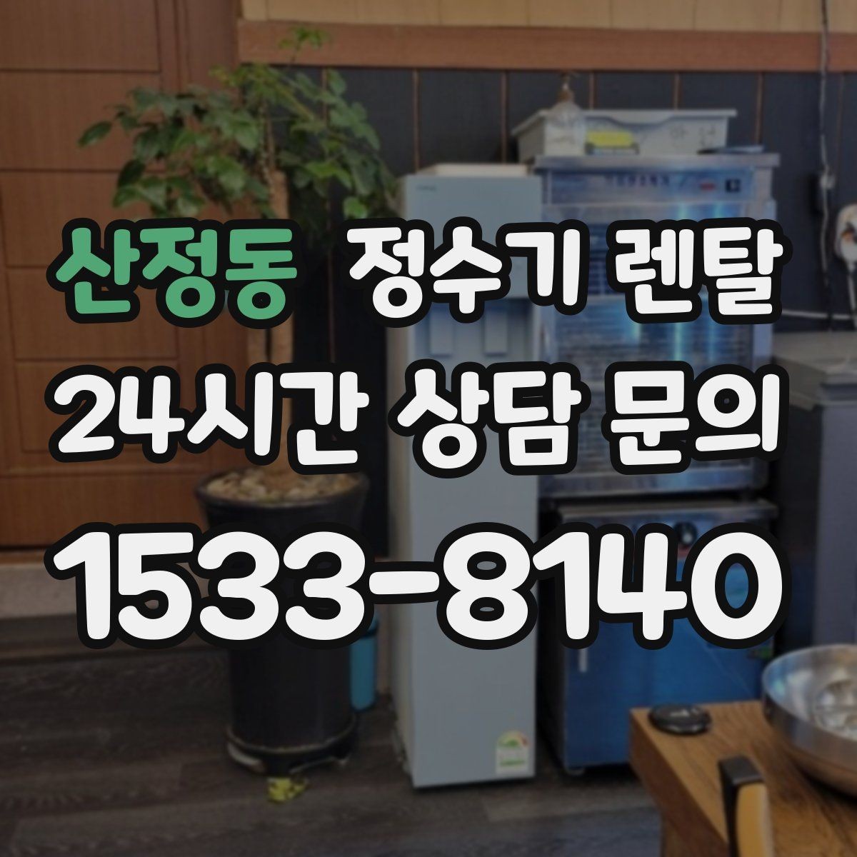 산정동 정수기 렌탈 설치 가능 여부를 빠르게 확인하는 방법