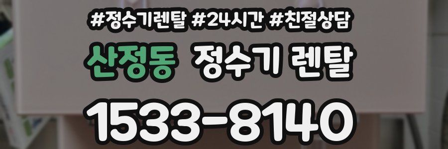 산정동 정수기 렌탈