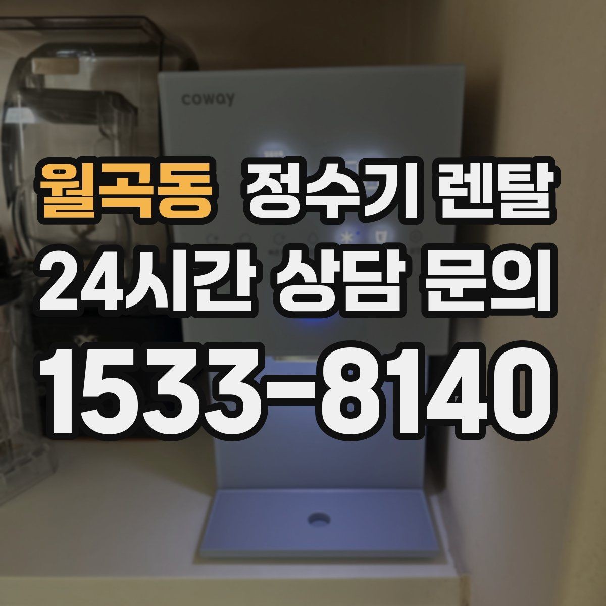 월곡동 정수기 렌탈 UV 살균이 필요한 이유와 한계