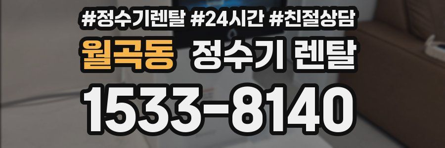 월곡동 정수기 렌탈