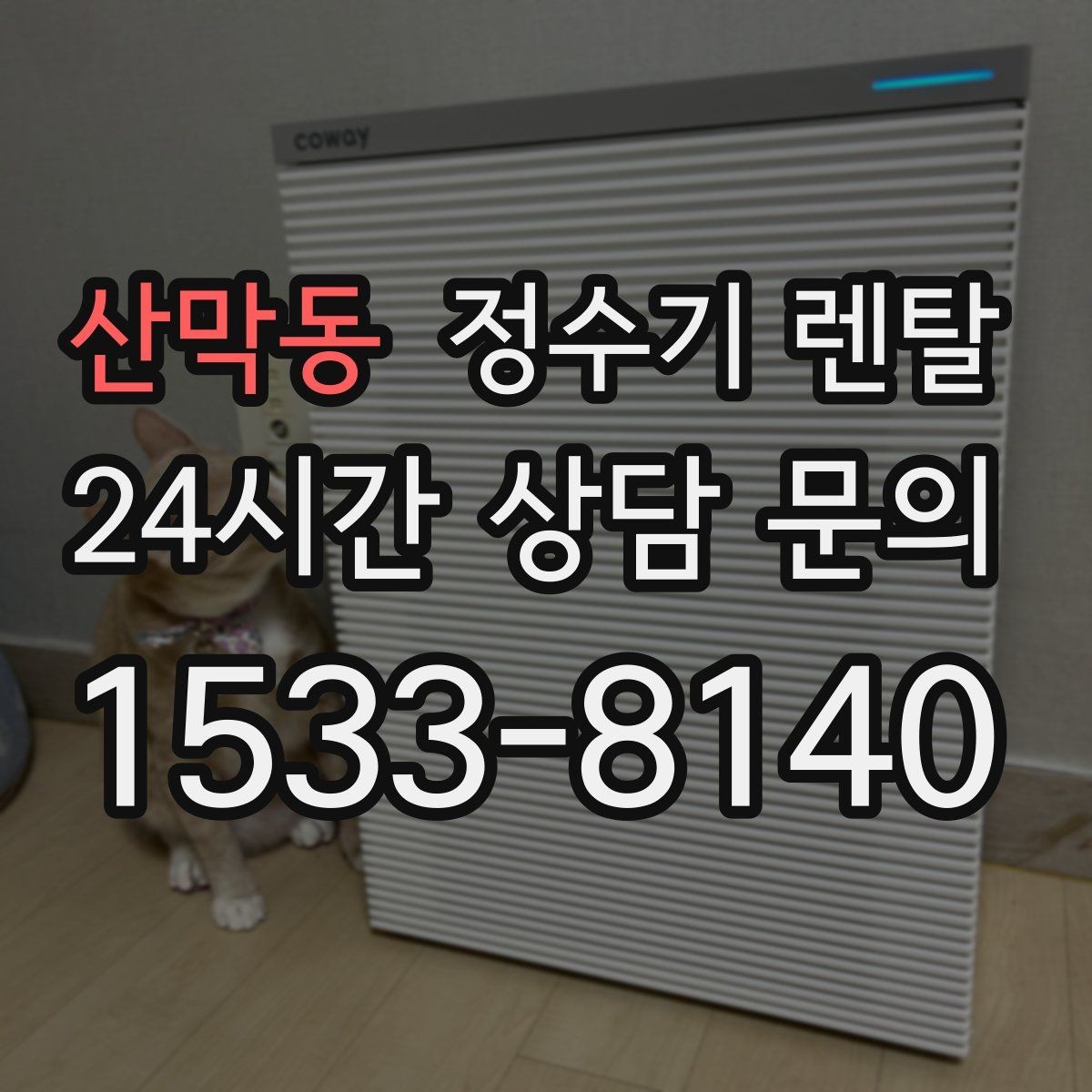 산막동 정수기 렌탈 물이 느리게 나올 때 점검 순서