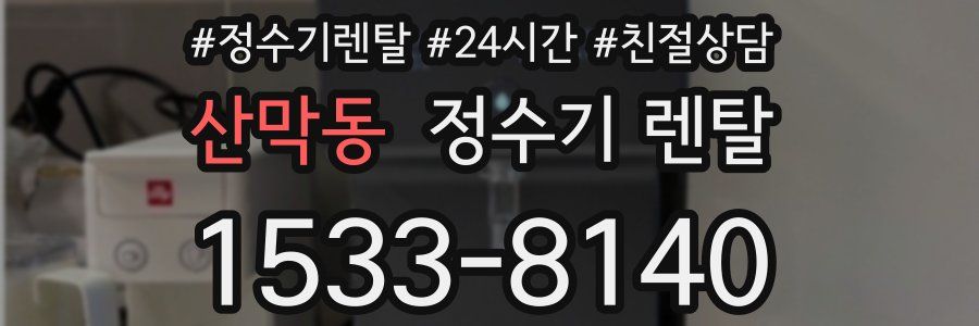 산막동 정수기 렌탈