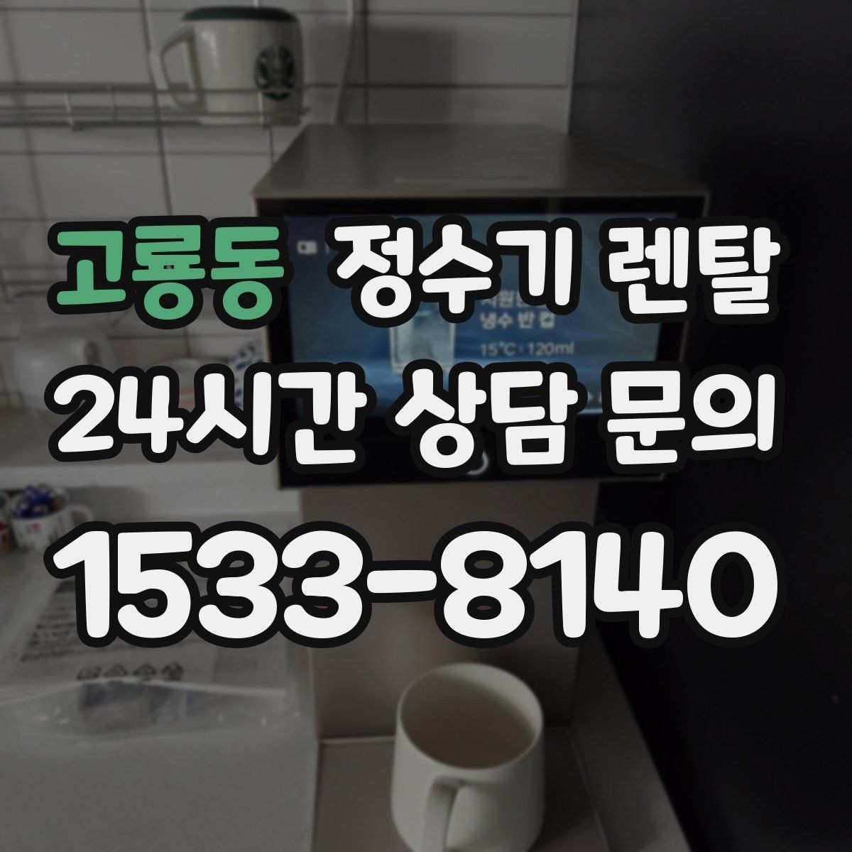 고룡동 정수기 렌탈 필터 위치(내장 외장)에 따라 달라지는 장단점