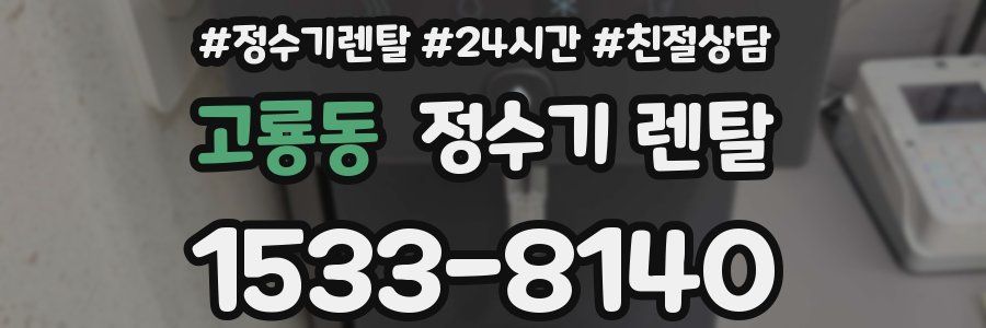 고룡동 정수기 렌탈