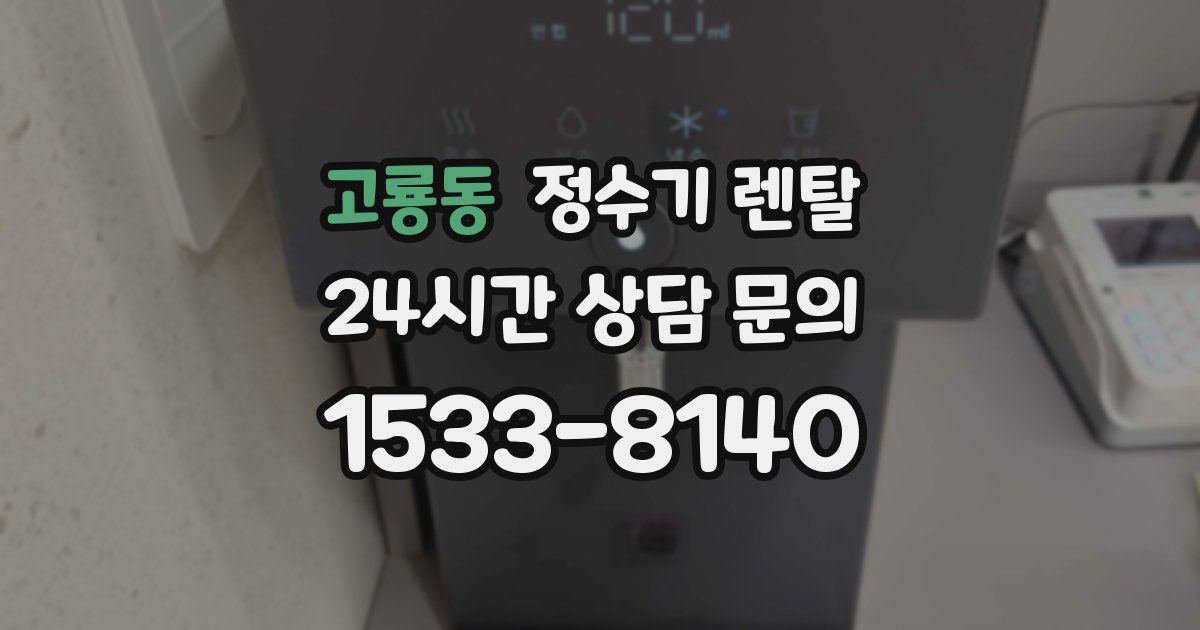 고룡동 정수기 렌탈