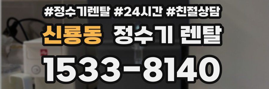 신룡동 정수기 렌탈