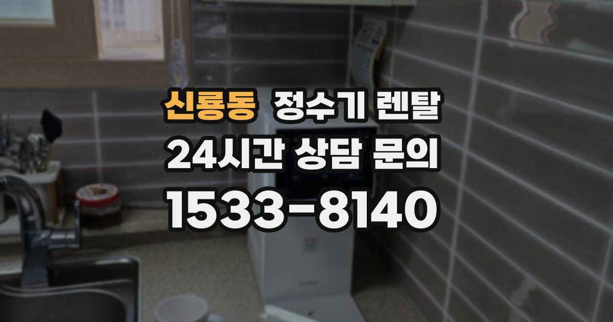 신룡동 정수기 렌탈