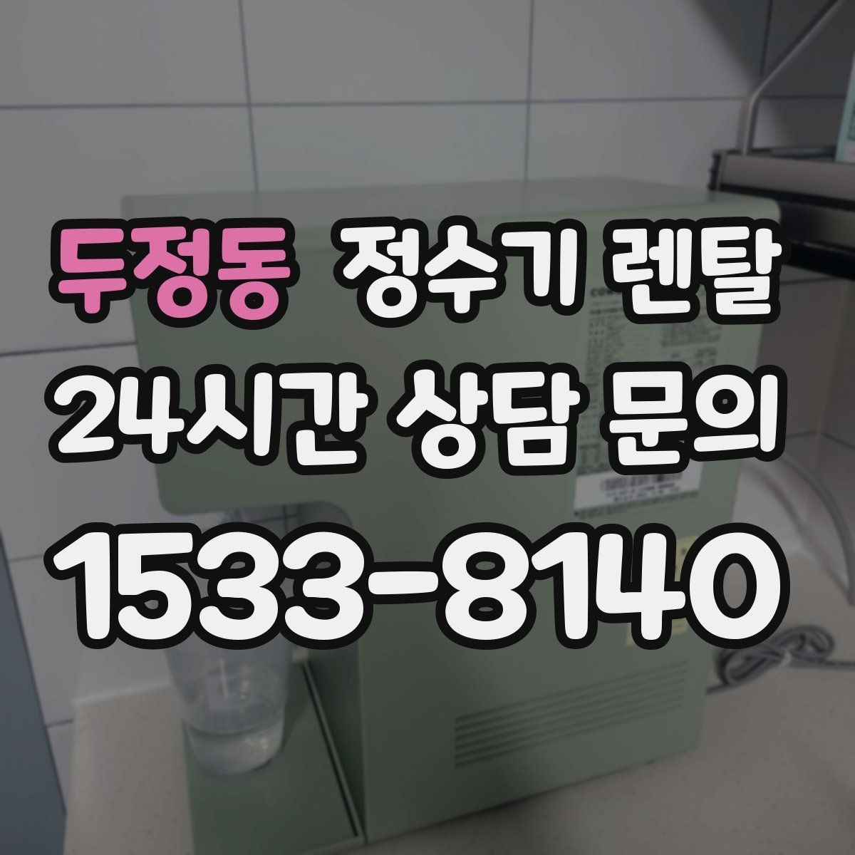 두정동 정수기 렌탈 염소 냄새가 강할 때 선택 기준