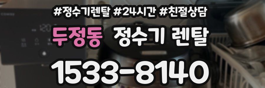 두정동 정수기 렌탈