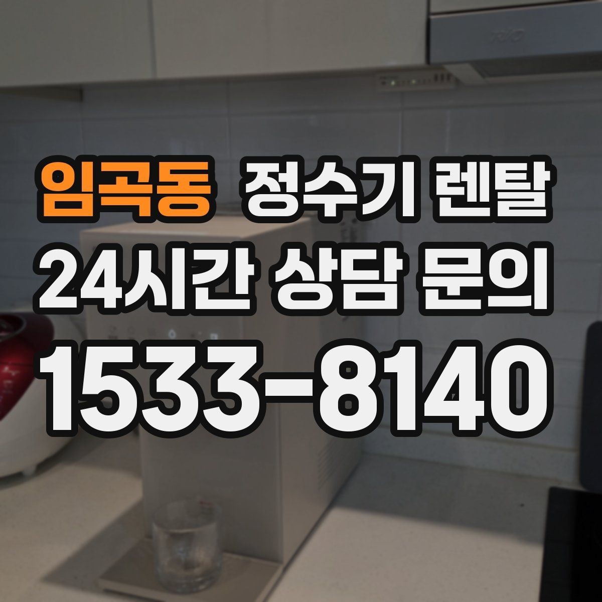 임곡동 정수기 렌탈 직수형과 저수조형 차이를 쉽게 정리