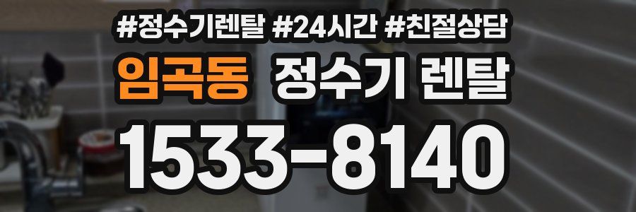 임곡동 정수기 렌탈