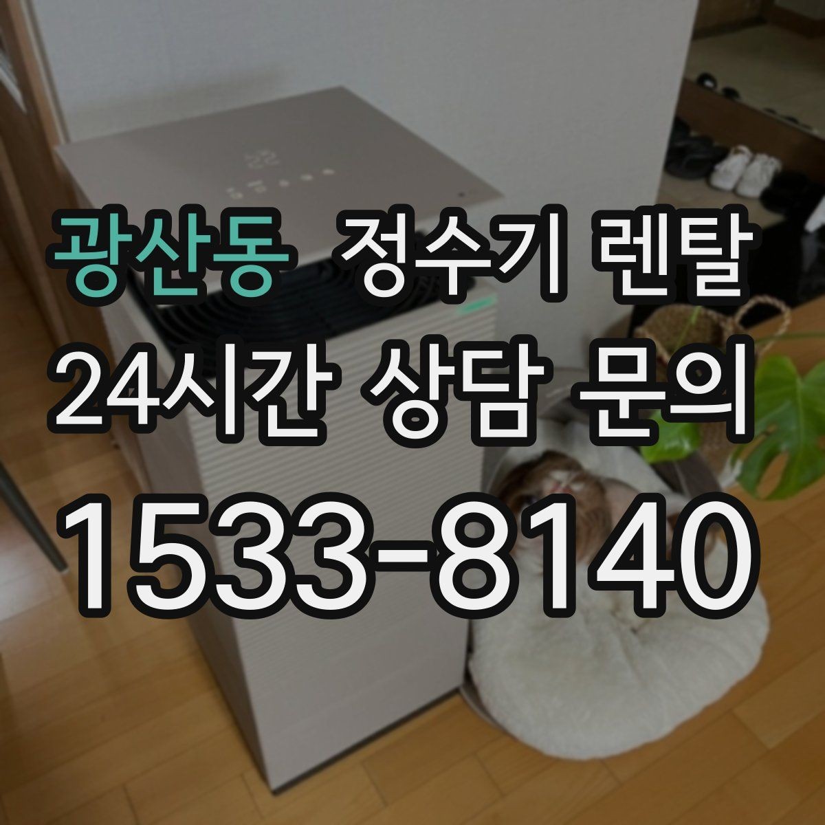 광산동 정수기 렌탈 위생 좋은 정수기 고르는 현실 체크리스트