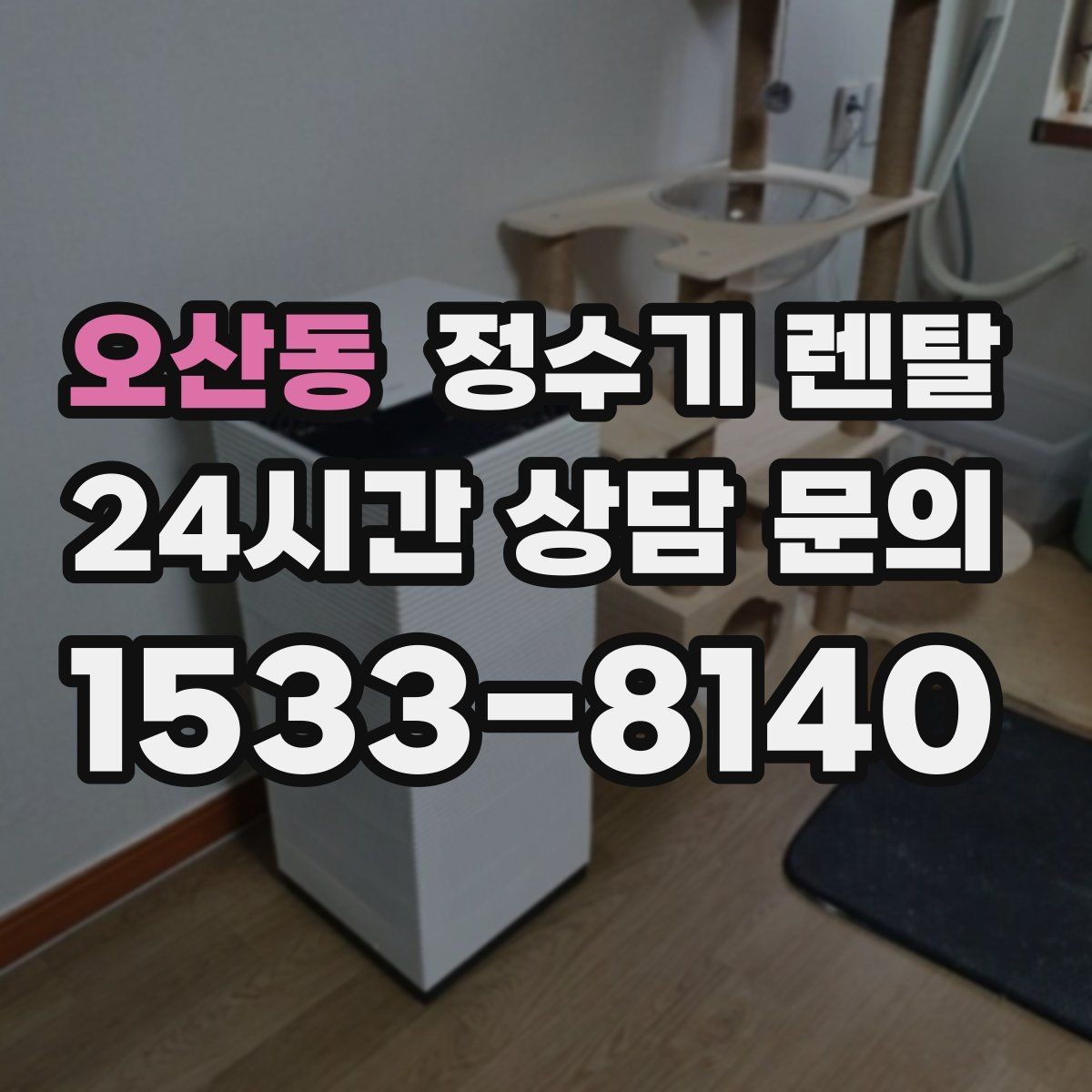 오산동 정수기 렌탈 슬림형이 필요한 집의 특징