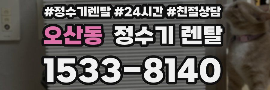 오산동 정수기 렌탈