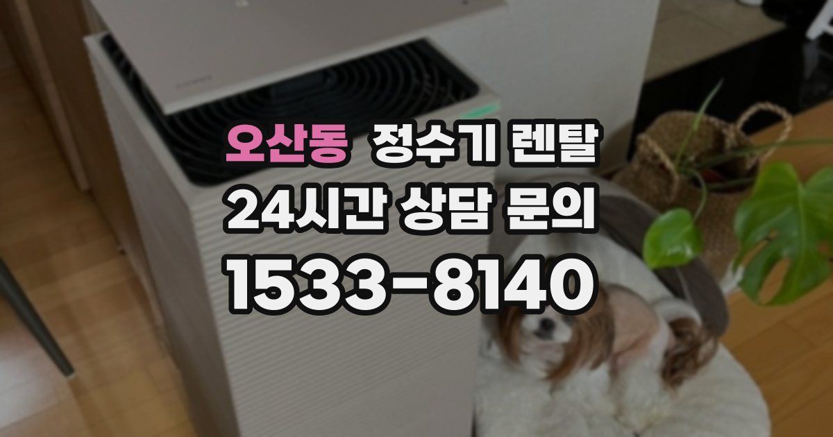 오산동 정수기 렌탈