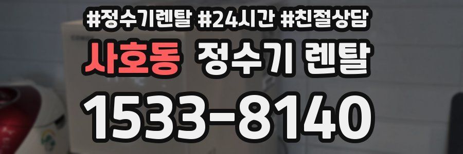사호동 정수기 렌탈