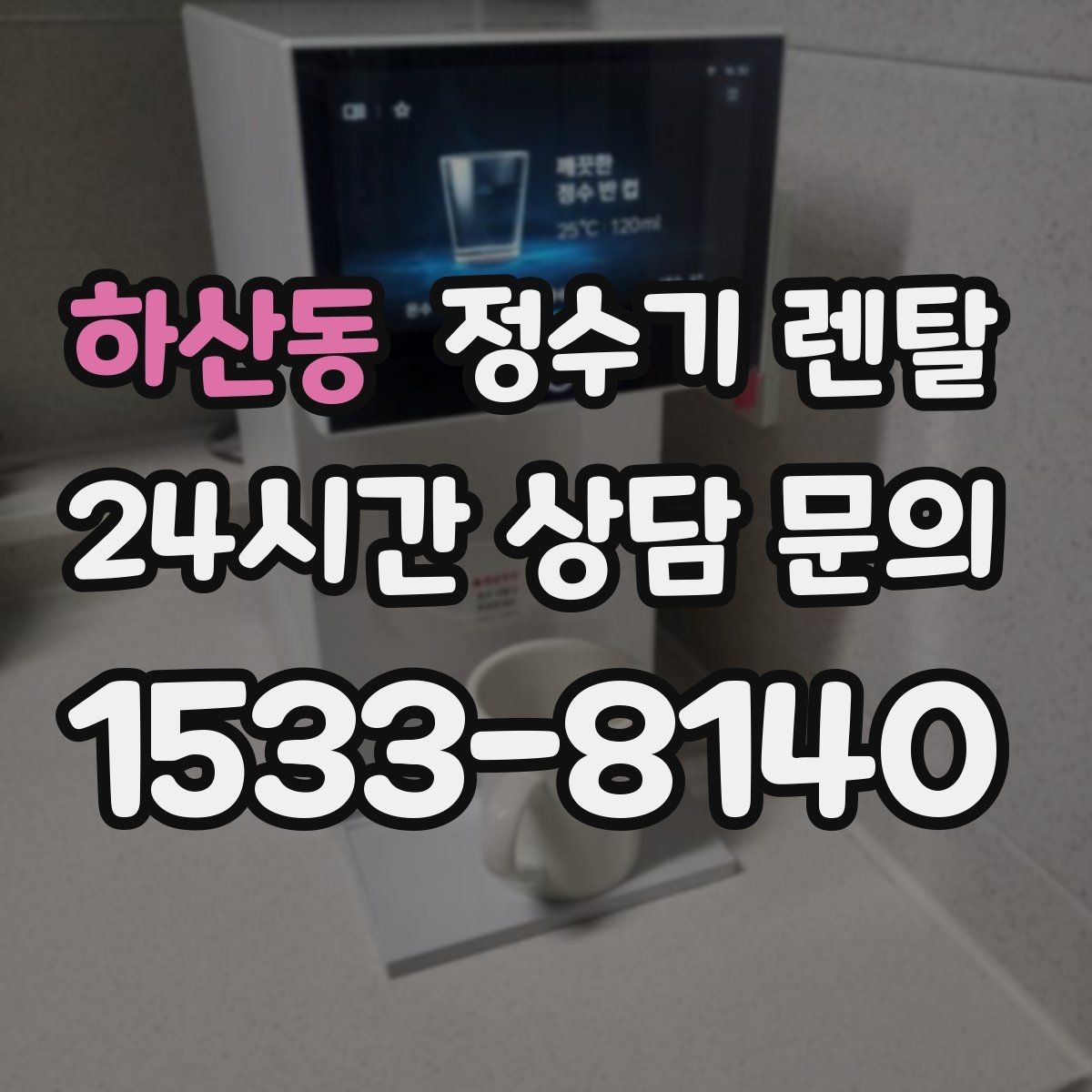 하산동 정수기 렌탈 상담 전에 준비하면 좋은 정보 7가지