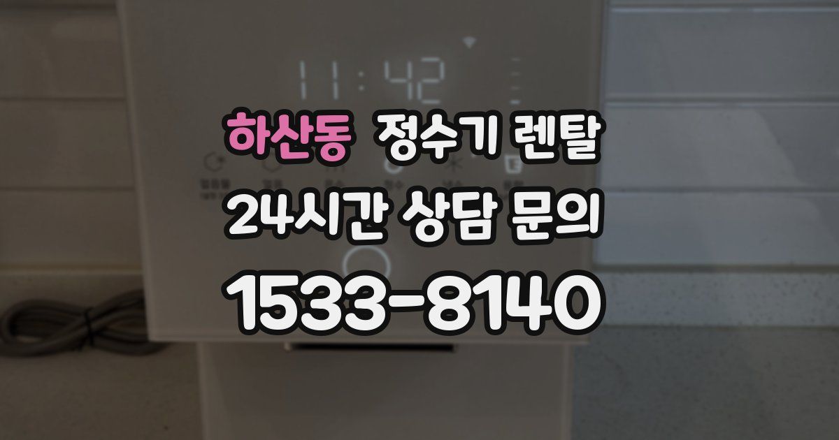 하산동 정수기 렌탈