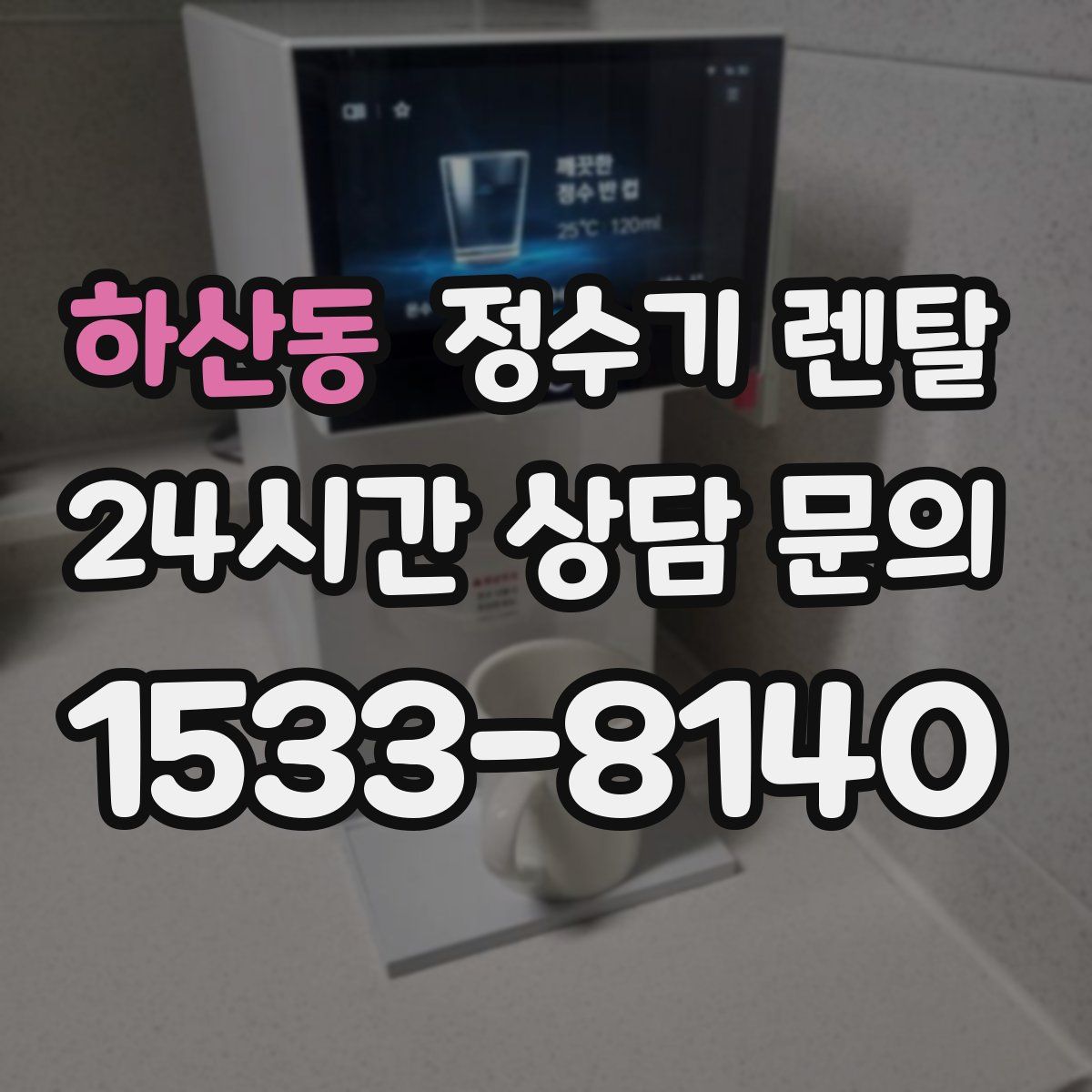 하산동 정수기 렌탈