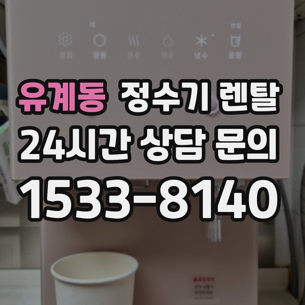 유계동 정수기 렌탈 온수 기능이 꼭 필요한 상황