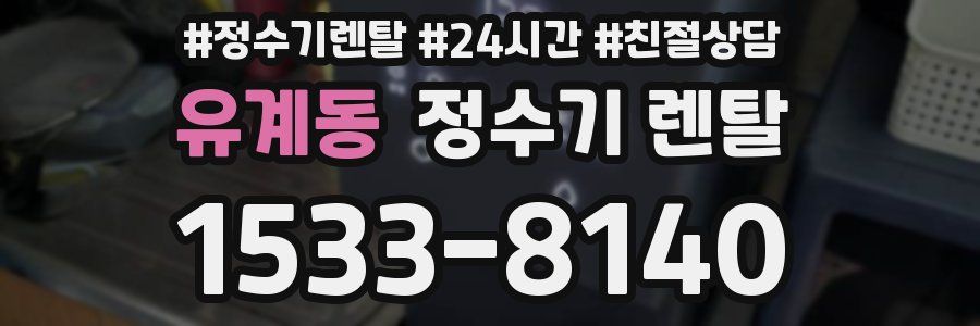 유계동 정수기 렌탈