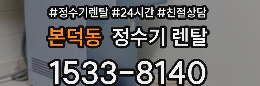 본덕동 정수기 렌탈