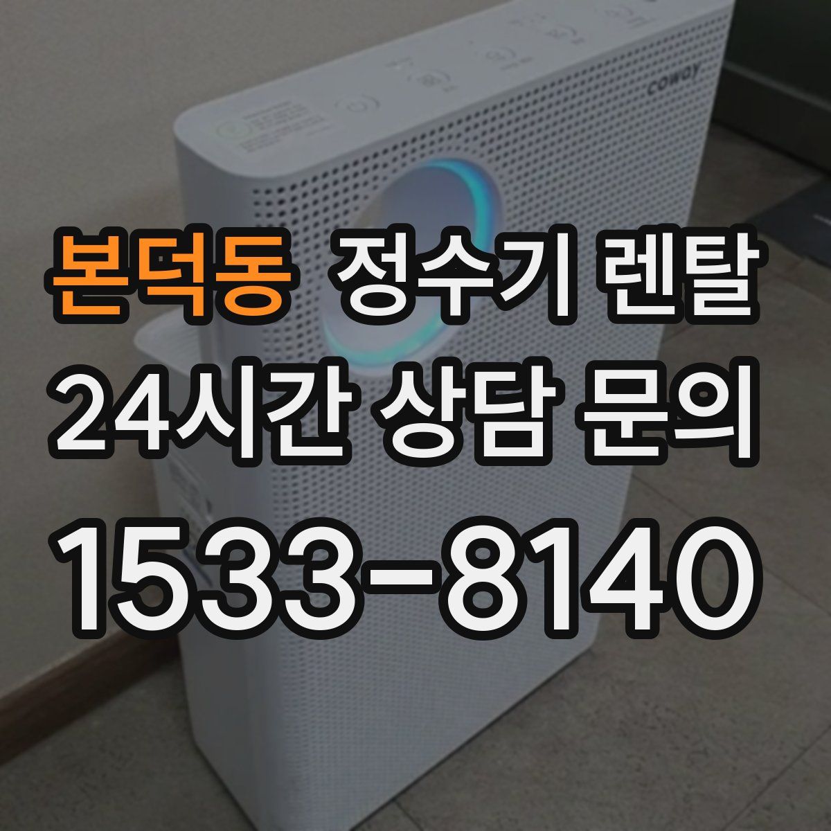 본덕동 정수기 렌탈