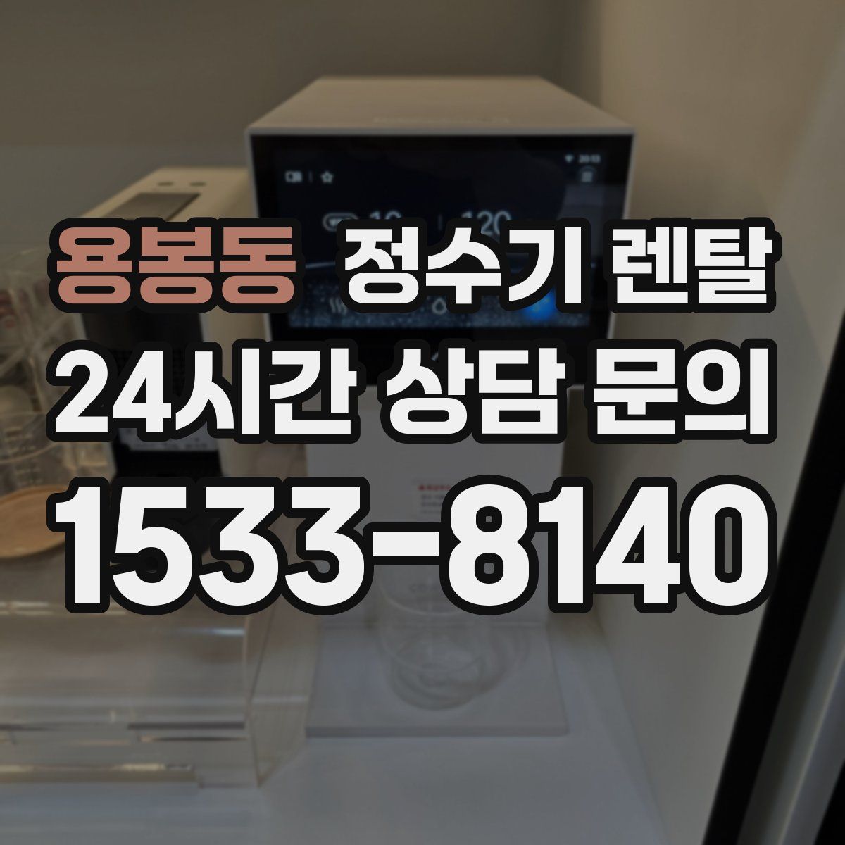 용봉동 정수기 렌탈