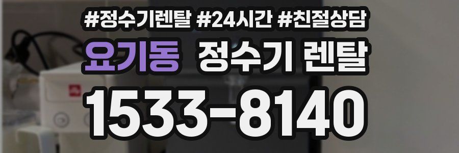 요기동 정수기 렌탈