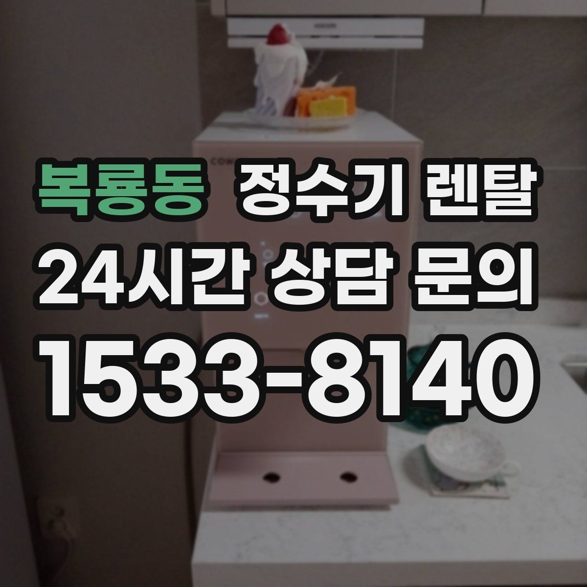 복룡동 정수기 렌탈 설치 전 사진으로 확인하면 좋은 포인트