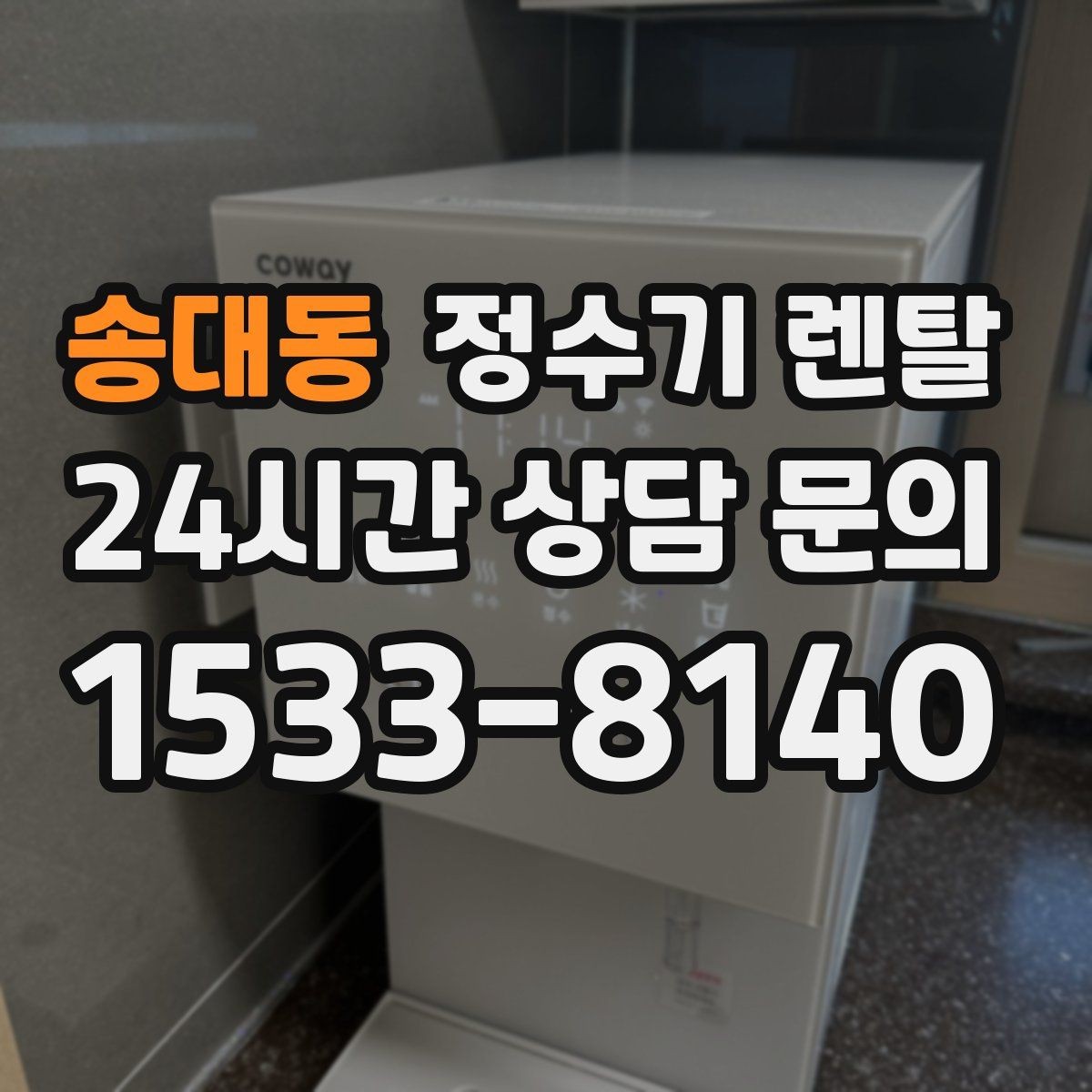 송대동 정수기 렌탈 출수구 높이가 중요한 이유