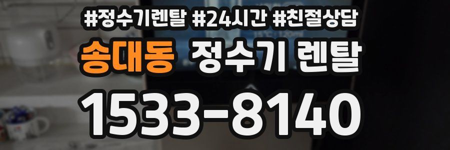 송대동 정수기 렌탈