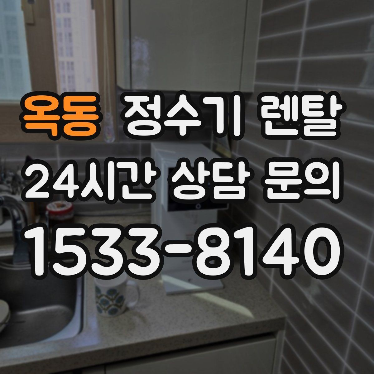 옥동 정수기 렌탈 위생 관리에서 가장 중요한 포인트