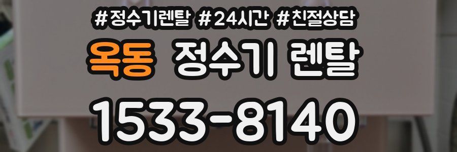 옥동 정수기 렌탈