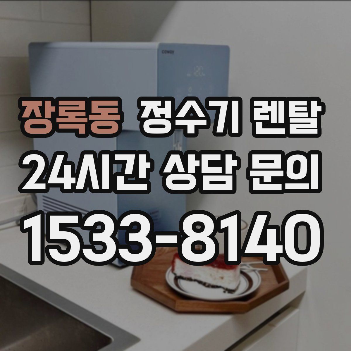 장록동 정수기 렌탈