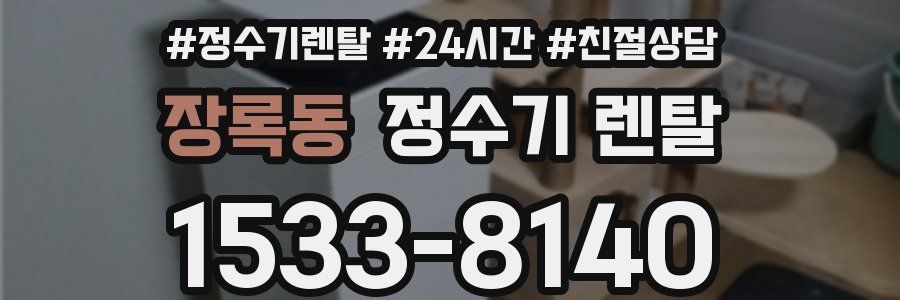 장록동 정수기 렌탈