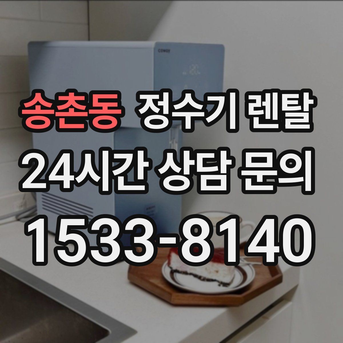 송촌동 정수기 렌탈 설치 날짜 잡기 전에 체크하면 좋은 캘린더 팁
