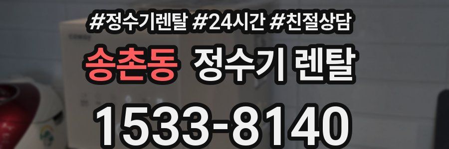 송촌동 정수기 렌탈