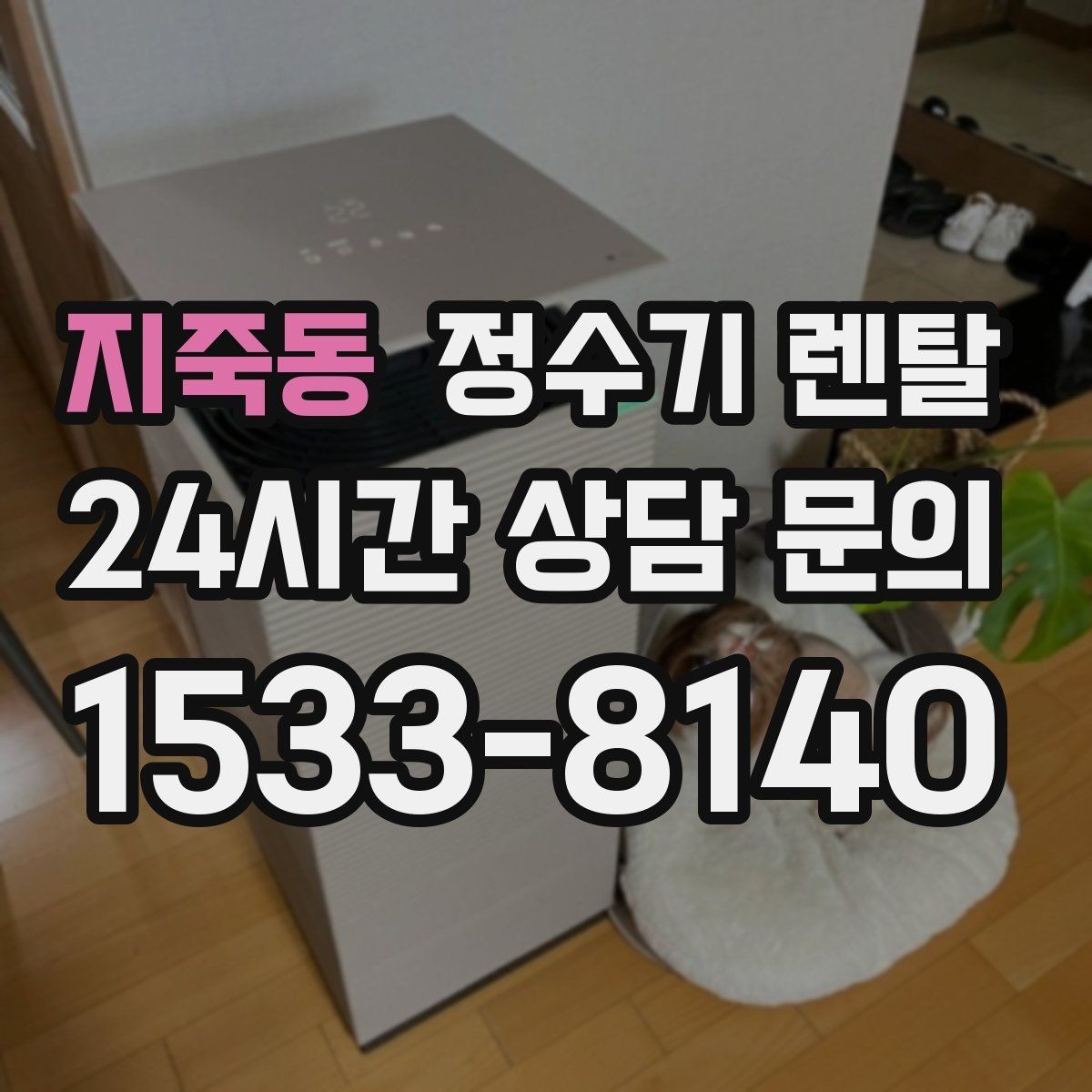 지죽동 정수기 렌탈 하부장 정리하면 설치가 쉬워지는 이유