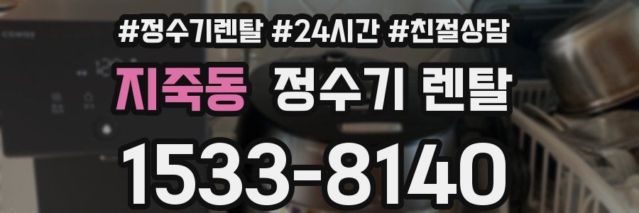 지죽동 정수기 렌탈