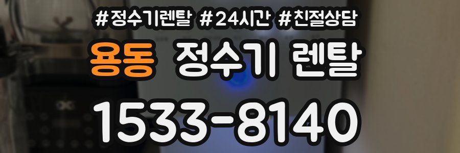 용동 정수기 렌탈