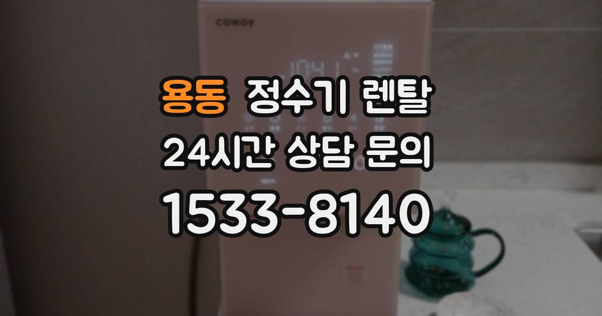 용동 정수기 렌탈
