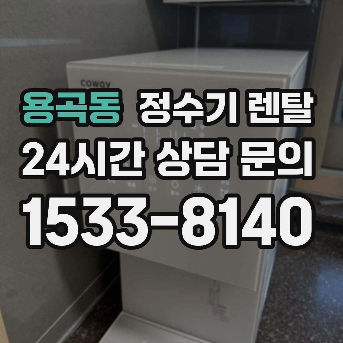 용곡동 정수기 렌탈 온수 화상 방지 기능이 중요한 이유