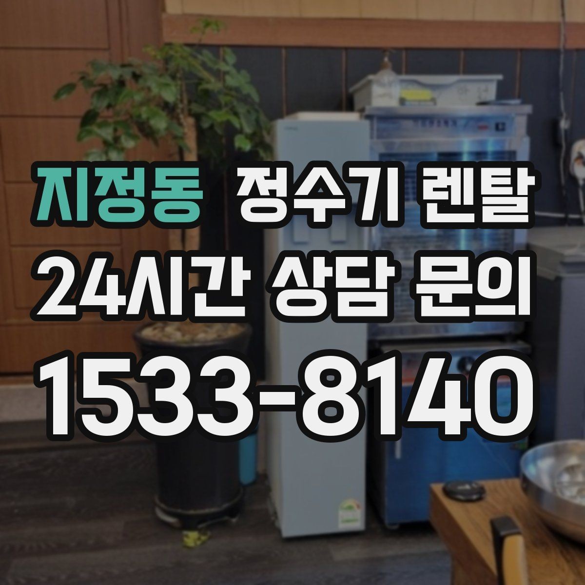 지정동 정수기 렌탈 온수 잠금이 편한 제품 고르는 방법