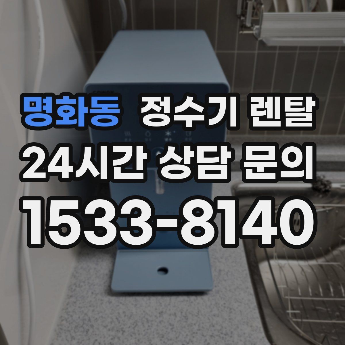 명화동 정수기 렌탈 필터 교체가 어려우면 결국 관리가 밀리는 이유
