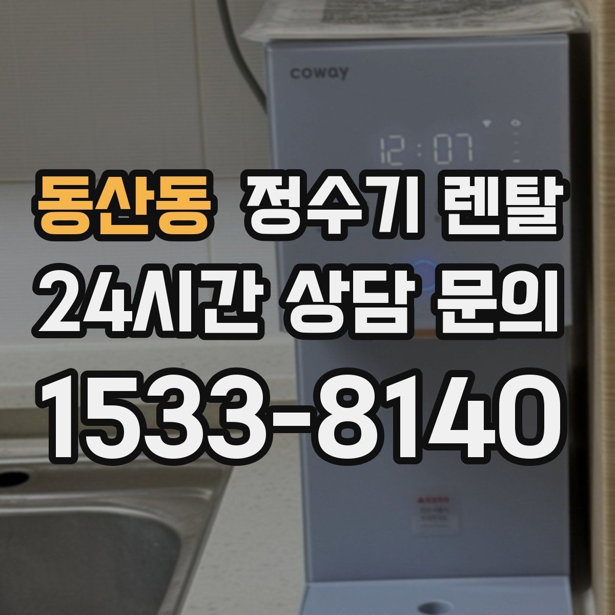 동산동 정수기 렌탈 소음에 민감하면 어떤 타입이 유리할까