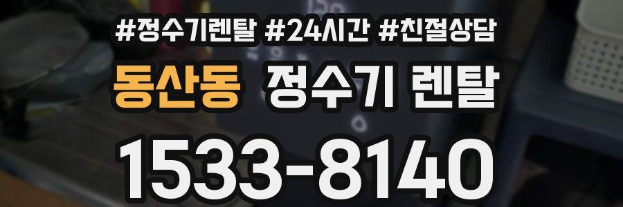 동산동 정수기 렌탈