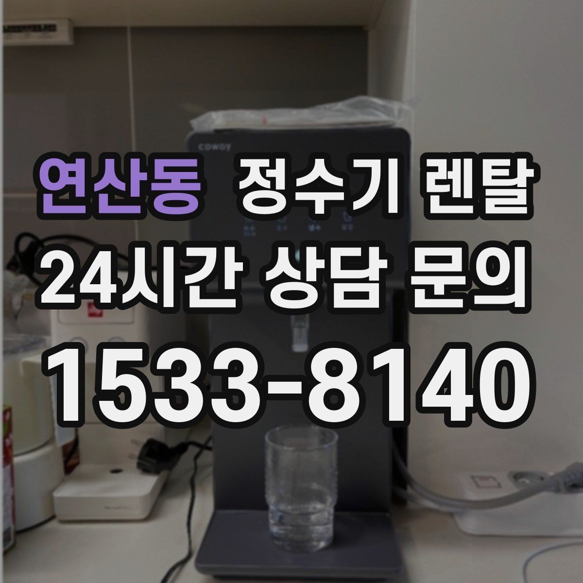 연산동 정수기 렌탈 소음이 신경 쓰이면 체크해야 할 것