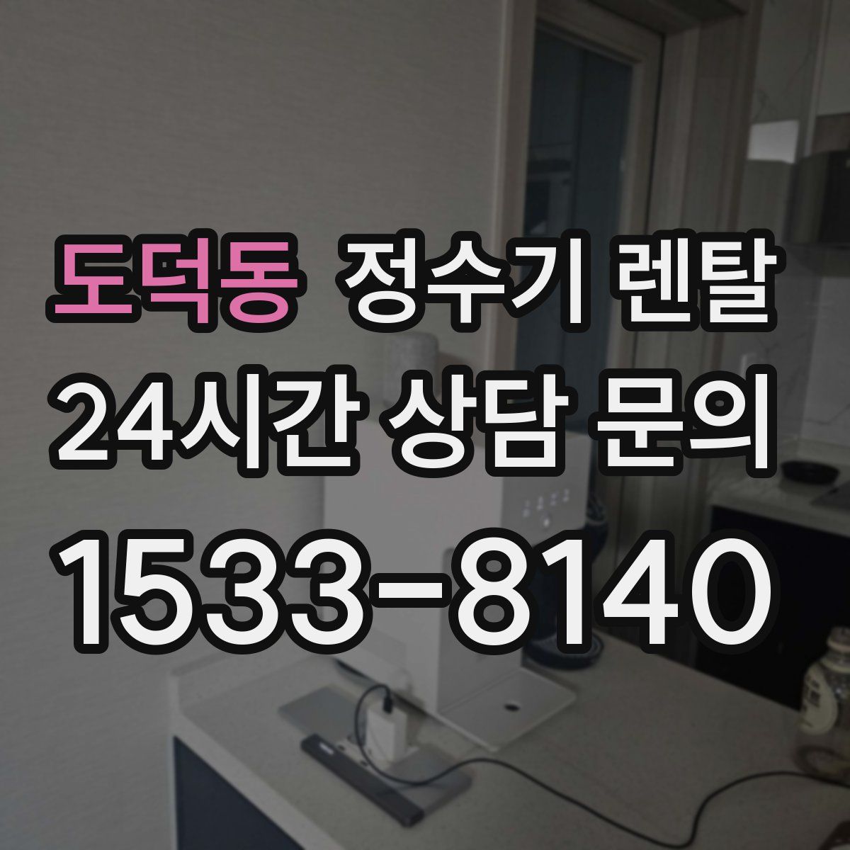 도덕동 정수기 렌탈